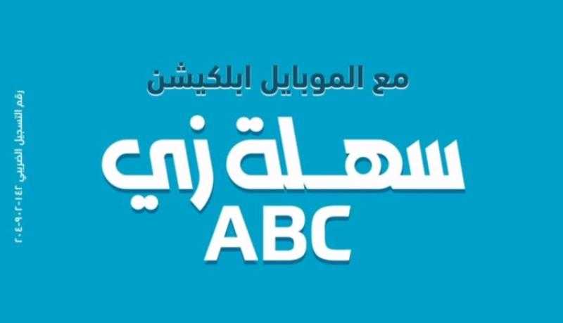بنك ABC يتيح فتح حساب التوفير يوم بيوم عبر تطبيق الموبايل البنكي بدون مصاريف إدارية وكاش باك