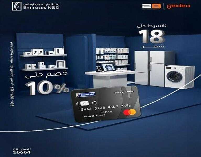 بنك الإمارات دبي الوطني مصر يتيح تقسيط المشتريات من 2B حتى 18 شهراً بدون فوائد وخصومات فورية تصل لـ 10%