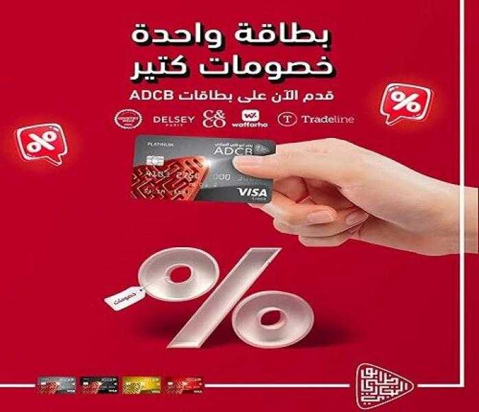 قدّم على بطاقات بنك ADCB واستمتع بمجموعة متنوعة من العروض والخصومات