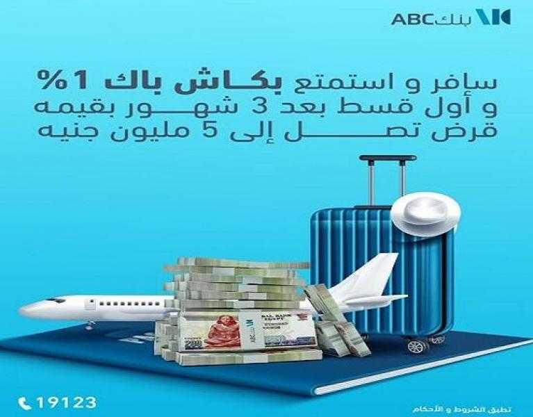 بنك ABC مصر يمنح 1% كاش باك على القرض الشخصي وسداد أول قسط بعد 3 أشهر