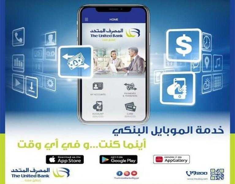 تفاصيل الخدمات المتاحة عبر تطبيق الموبايل البنكي من المصرف المتحد