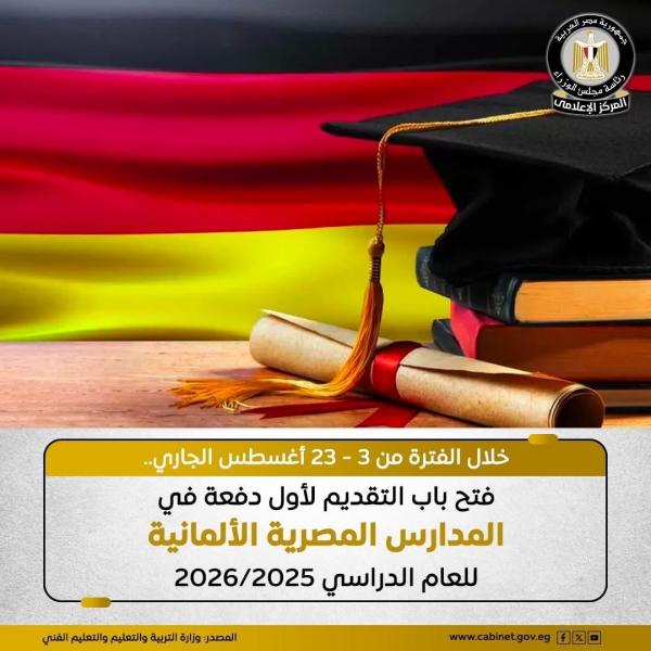المدارس المصرية الألمانية تستقبل طلبات الالتحاق بها حتى ٢٣ أغسطس الجاري
