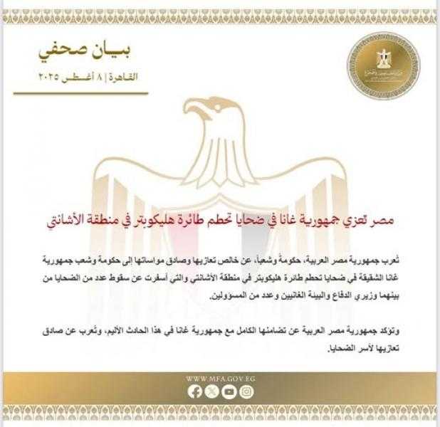 مصر تُعزي جمهورية غانا في ضحايا تحطم طائرة هليكوبتر في منطقة الأشانتي