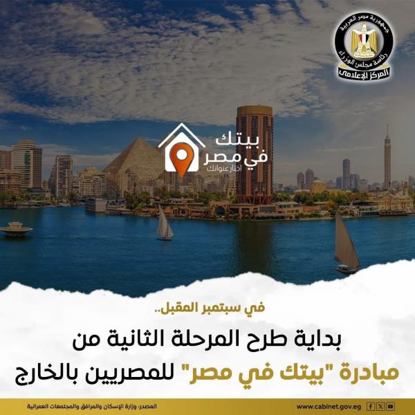 ”الإسكان”: طرح نحو ۳۰۰۰ وحدة ما بين سكنية وإدارية وتجارية بالمرحلة الثانية من مبادرة ”بيتك في مصر”
