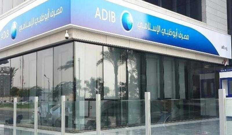 أصول مصرف أبوظبي الإسلامي – مصر ترتفع إلى 298.10 مليار جنيه بنهاية النصف الأول