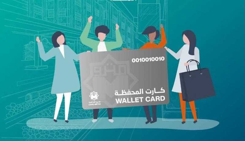 لركاب المترو.. طريقة الحصول على كارت المحفظة ومميزاته.. إنفوجراف