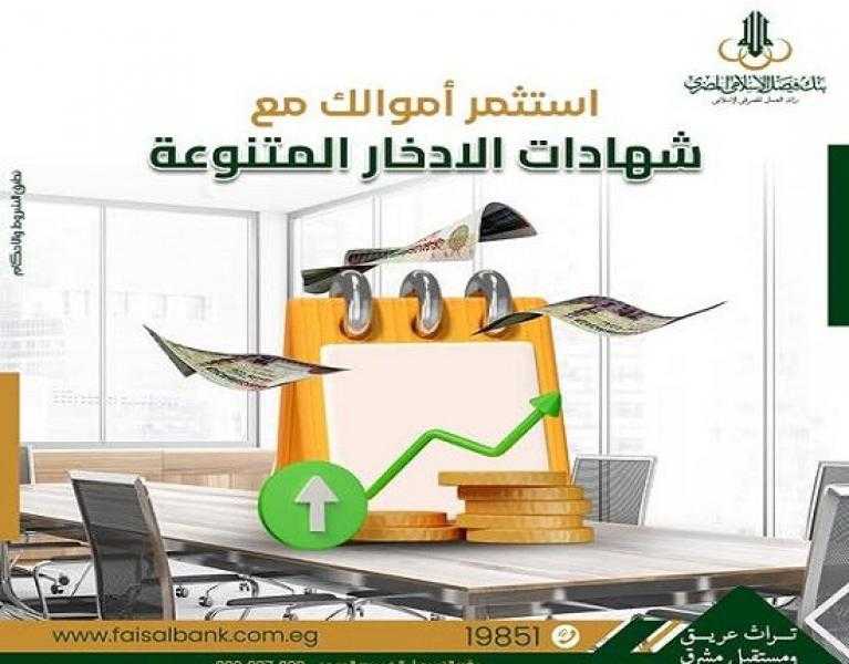 تفاصيل ومزايا شهادات ادخار بنك فيصل الإسلامي المصري.. تحديثات شهر أغسطس