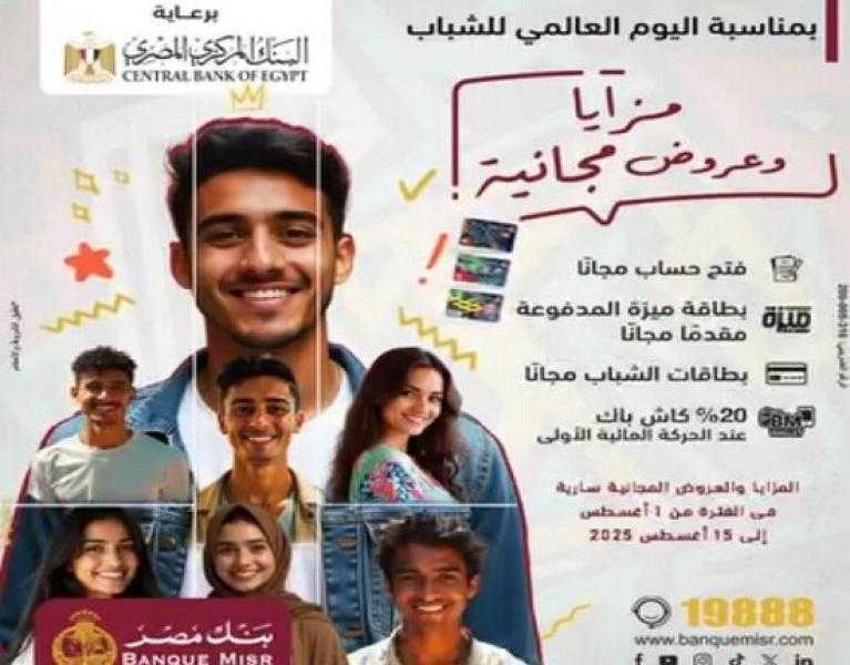 بنك مصر يقدم 5 مزايا وعروض مجانية للعملاء بمناسبة «اليوم العالمي للشباب»