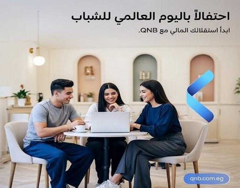 بنك QNB مصر يعلن عن مجموعة مميزة من الخدمات والمنتجات المجانية دعماً للشمول المالي