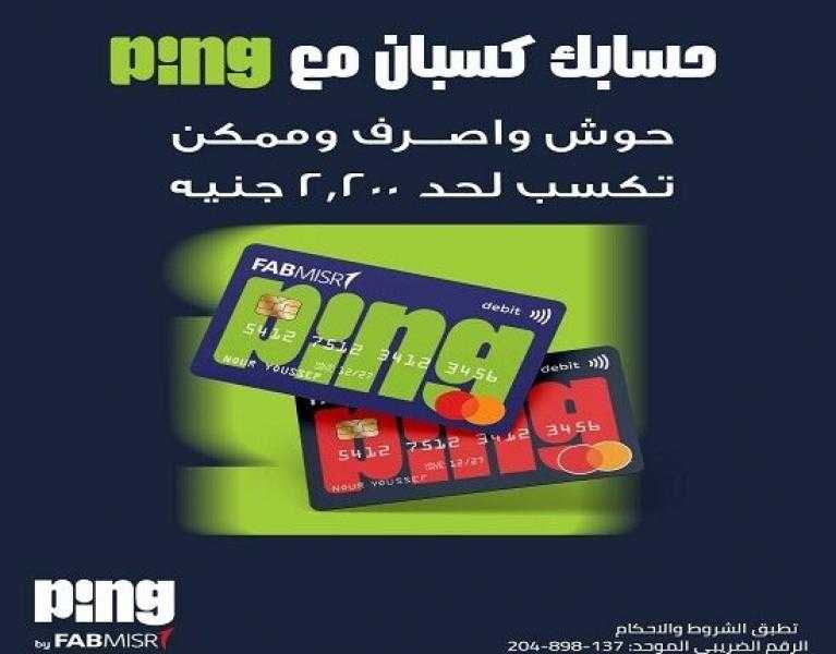بمناسبة فعاليات الشمول المالي.. تفاصيل ومزايا حساب PING للشباب من بنك أبوظبي الأول مصر