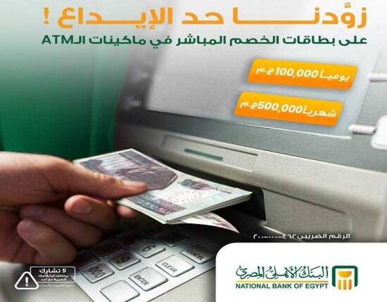 البنك الأهلي المصري يرفع حد الإيداع على بطاقات الخصم المباشر عبر الـ ATM إلى 500 ألف جنيه شهريًا