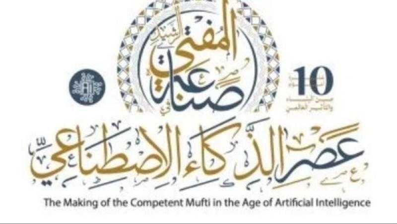عضو المكتب الفني لمفتي الجمهورية يكشف الهدف الأساسي من مؤتمر دار الإفتاء الدولي المقبل