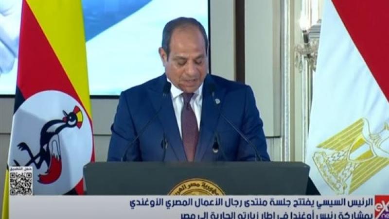 السيسي: انعقاد منتدى رجال الأعمال المصري الأوغندي يجسد عمق الروابط بين البلدين
