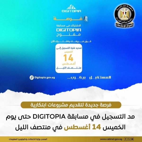 وزارة الاتصالات تعلن مد فترة التسجيل بمسابقة DIGITOPIA.. ابدأ التحدي وانضم لمجتمع المبدعين المصريين