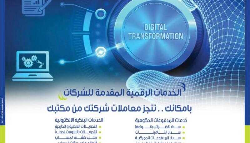 المصرف المتحد يتيح إتمام المعاملات البنكية للشركات عبر قنواته الرقمية