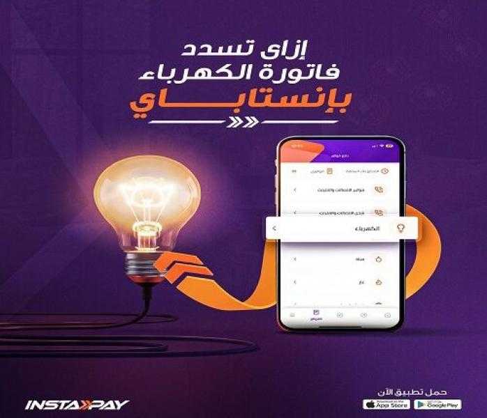 إزاي تسدد فاتورة الكهرباء عن طريق تطبيق إنستاباي بكل سهولة وأنت في مكانك؟