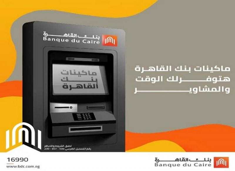 خطوة بخطوة.. طريقة إيداع الأموال في حسابك من خلال ماكينات‏ATM ‎‏ بنك القاهرة