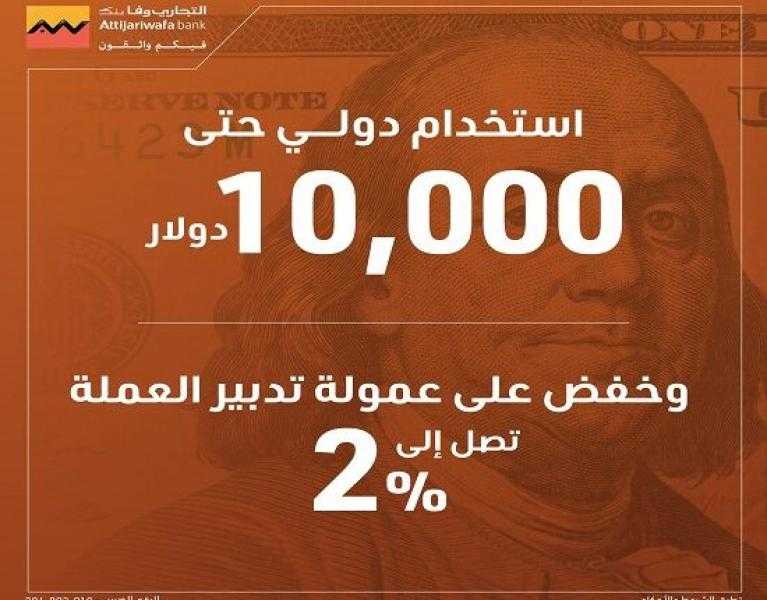 التجاري وفا بنك إيجيبت يرفع حد الإنفاق الدولي لبطاقات الائتمان ويخفض عمولة تدبير العملة