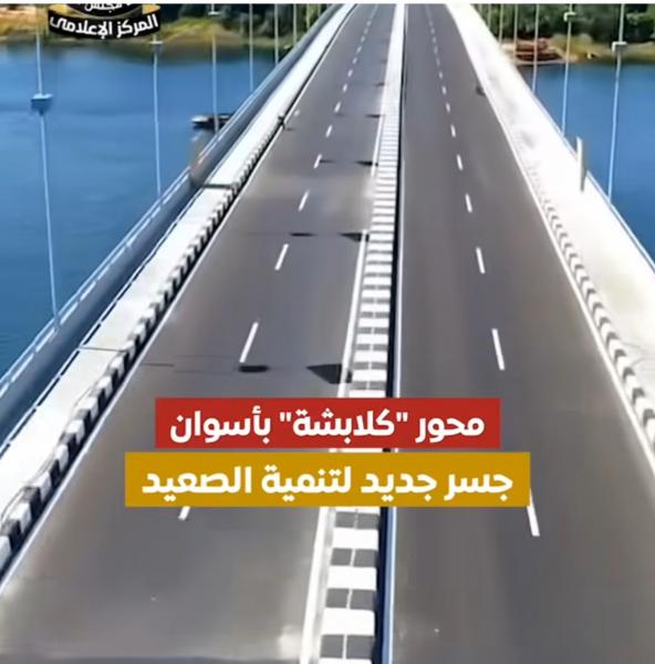 محور ”كلابشة” بأسوان.. جسر جديد لتنمية الصعيد.. فيديو