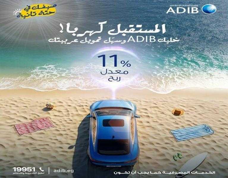 عرض مميز من مصرف أبوظبي الإسلامي.. قسّط سياراتك الكهربائية حتى 5 سنوات بأقل معدل ربح في مصر
