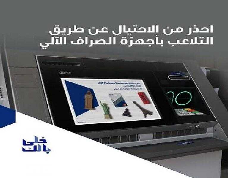 نصائح مهمة من بنك الكويت الوطني مصر للحماية من الاحتيال من خلال ماكينات الـ ATM