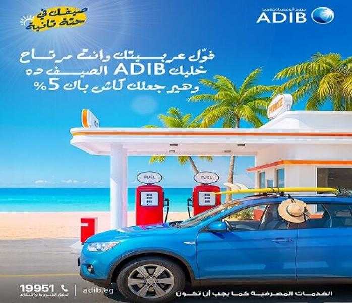مصرف أبوظبي الإسلامي مصر يتيح 5% كاش باك على المعاملات في محطات البنزين