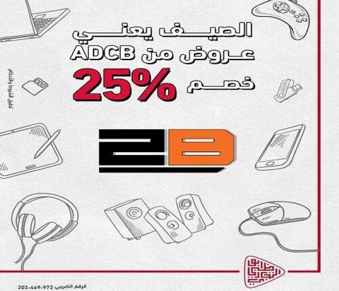 بنك ADCB مصر يتيح خصم 25% على المشتريات من 2B عند الدفع ببطاقات الائتمان أو الخصم المباشر