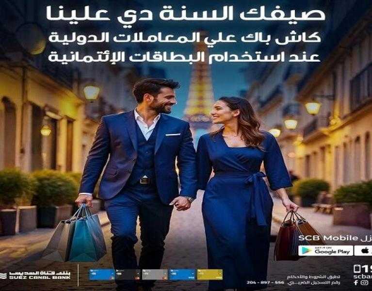 بطاقات بنك قناة السويس الائتمانية تتيح كاش باك حتى 1500 جنيه على المعاملات الدولية والأونلاين