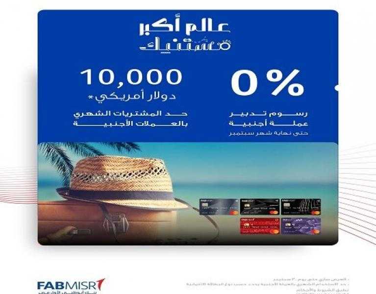 بنك أبوظبي الأول مصر يتيح 100% كاش باك على رسوم تدبير العملة الأجنبية