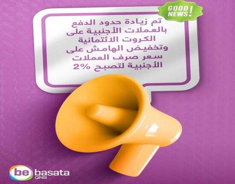 زيادة حدود الدفع على كروت QNB bebasata الائتمانية وتخفيض رسوم تدبير العملة إلى 2%