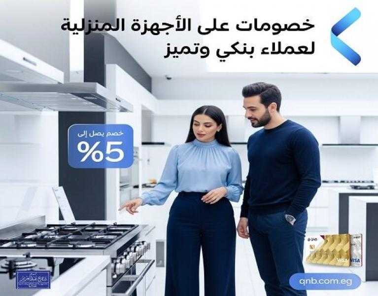 بطاقات QNB مصر تتيح خصومات مميزة على الأجهزة المنزلية من أشهر المحلات