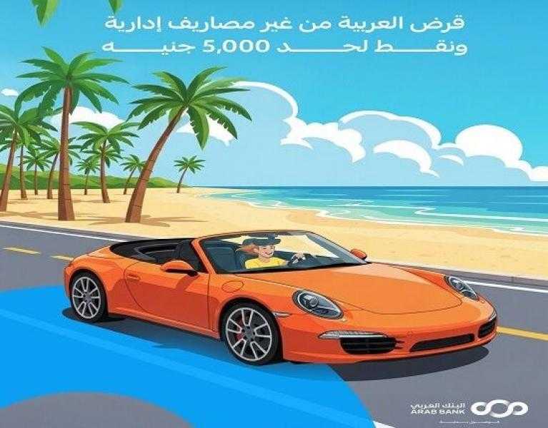 البنك العربي يتيح التقديم على قرض السيارة بدون مصاريف إدارية ونقاط مكافآت بقيمة 5000 جنيه