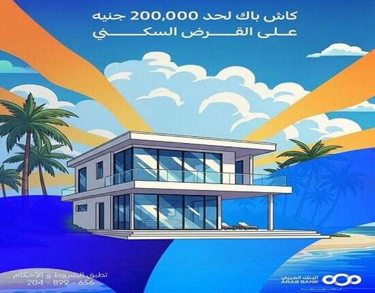 البنك العربي يقدم 1% كاش باك يصل إلى 200.000 جنيه على القرض العقاري