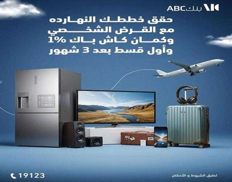 عرض مميز من بنك ABC مصر على القرض الشخصي.. 1% كاش باك وأول قسط بعد 3 شهور