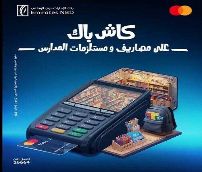 بنك الإمارات دبي الوطني مصر يتيح كاش باك 100% على مصاريف ومستلزمات المدارس