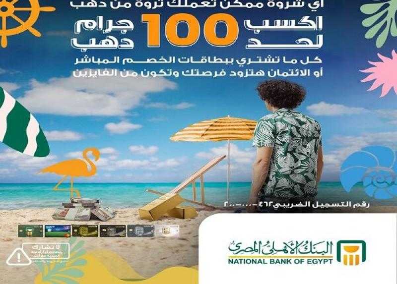 اشتري بـ1000 جنيه ببطاقات البنك الأهلي المصري وممكن تكسب سبيكة ذهب 100 جرام