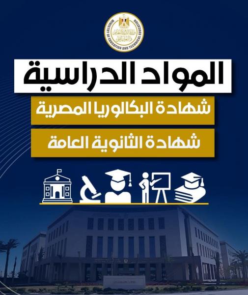 انفوجراف| وزارة التربية والتعليم توضح بالتفصيل المواد الدراسية في نظامى البكالوريا والثانوية العامة