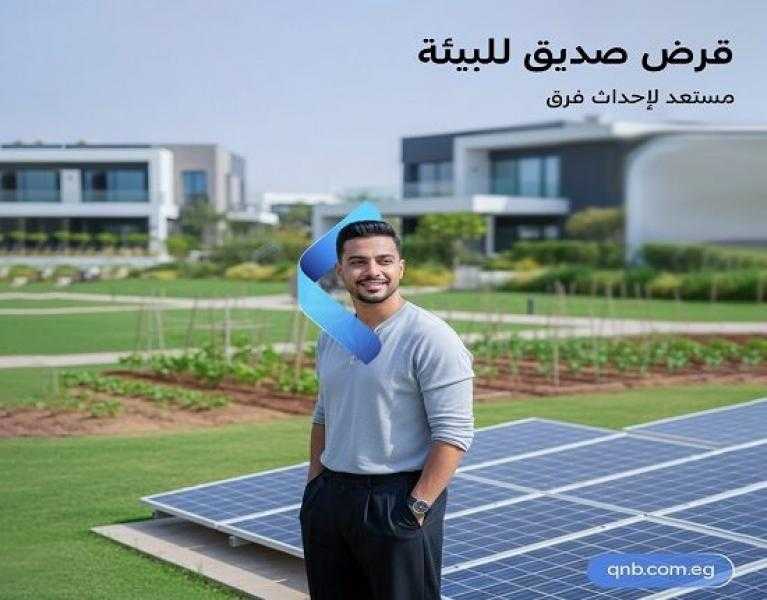 تفاصيل ومزايا قرض ألواح الطاقة الشمسية من بنك QNB مصر
