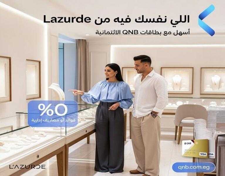 بطاقات QNB مصر الائتمانية تتيح تقسيط المجوهرات من L’azurde على 3 أشهر بدون فوائد أو مصاريف إدارية