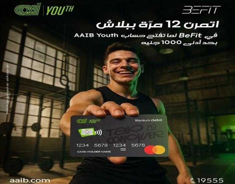 البنك العربى الافريقى الدولى يعلن عن عرض حصري مميز عند فتح حساب AAIB Youth