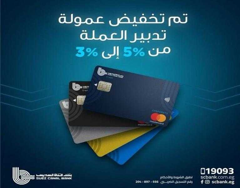 بنك قناة السويس يعلن رفع حدود الاستخدام الدولي لبطاقات الائتمان وخفض رسوم تدبير العملة إلى 3%