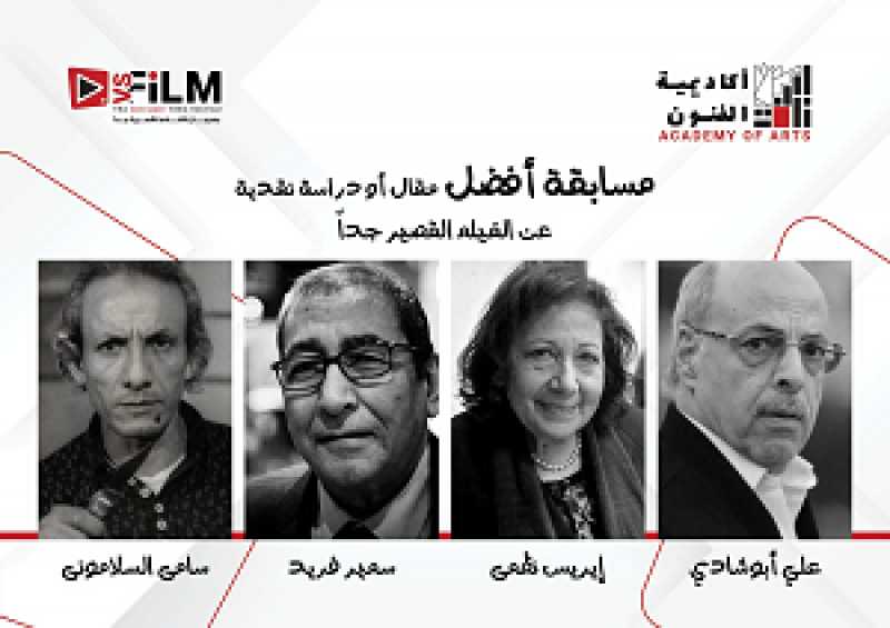 إطلاق أسماء 4 نقاد كبار على جوائز أفضل مقال أو دراسة حول الأفلام القصيرة جدا