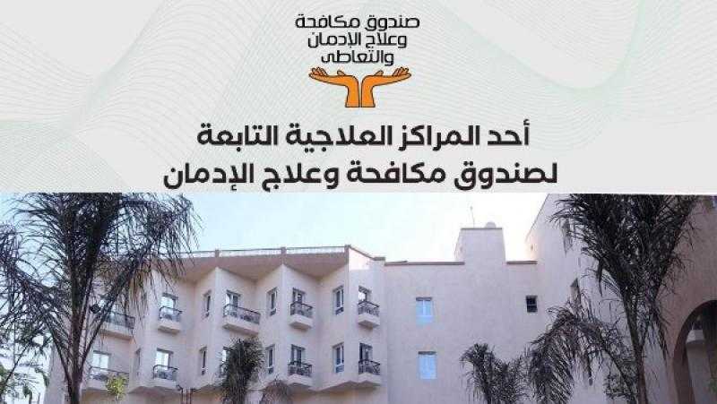 صندوق المكافحة: تقديم خدمات علاجية لـ84934 مريض إدمان لديهم الرغبة في العلاج