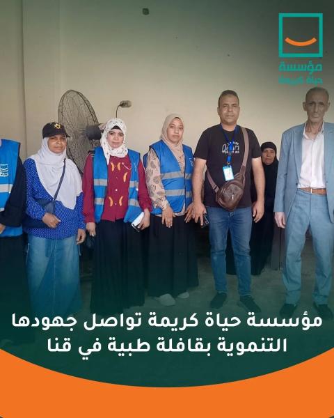 قافلة طبية شاملة لحياة كريمة بالتعاون مع جامعة جنوب الوادى بقرية المراشدة بقنا