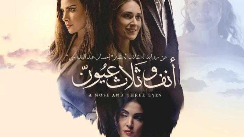 الصحفيين تستضيف عرضًا خاصًا لفيلم «أنف وثلاث عيون» بحضور صنَّاعه