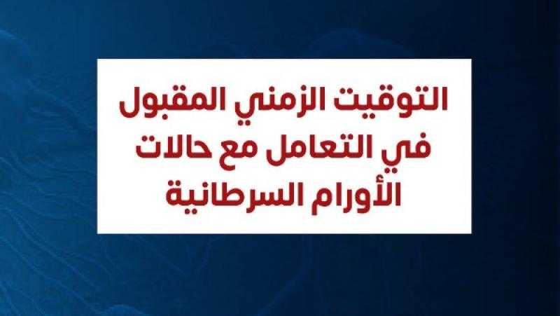 متحدث الصحة يكشف عن التوقيت الزمني المقبول في التعامل مع حالات الأورام السرطانية