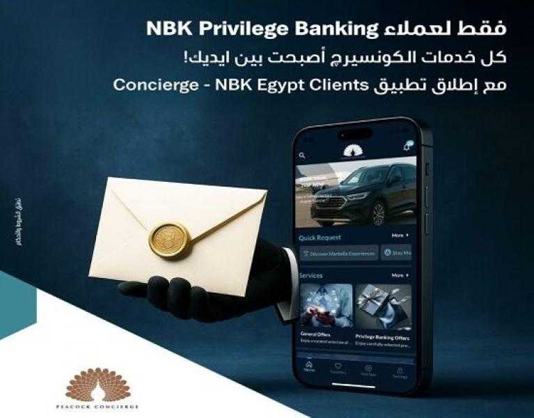 بنك الكويت الوطني مصر يُطلق تطبيق كونسيرج الجديد لتقديم خدمات حصرية للعملاء