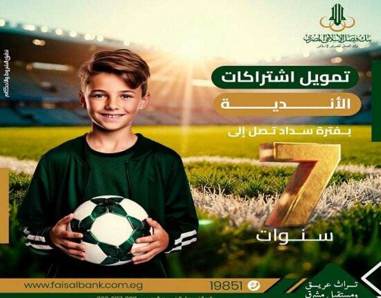 تفاصيل تمويل اشتراكات الأندية من بنك فيصل الإسلامي المصري