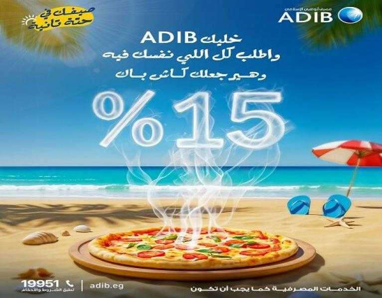 مصرف أبوظبي الإسلامي مصر يتيح 15% كاش باك كل أسبوع في المطاعم