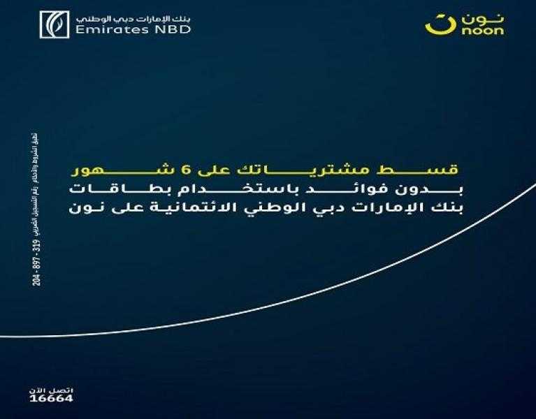 بطاقات بنك الإمارات دبي الوطني الائتمانية تتيح تقسيط احتياجات المدارس على 6 أشهر بدون فوائد